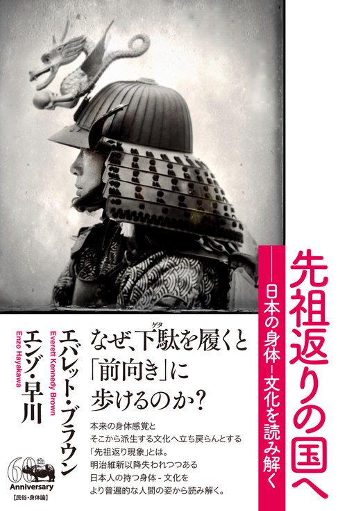 先祖返りの国へ　日本の身体‐文化を読み解く
