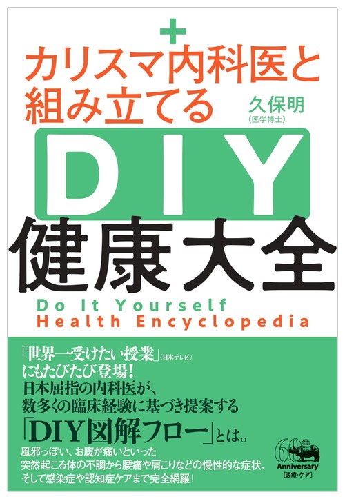 カリスマ内科医と組み立てる　DIY健康大全