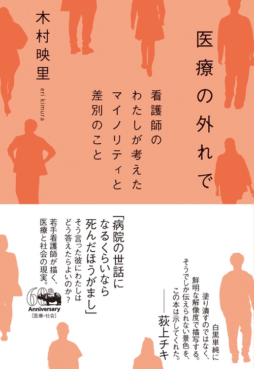医療の外れで