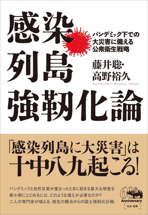感染列島強靭化論