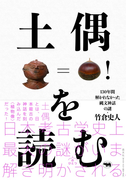 土偶を読む