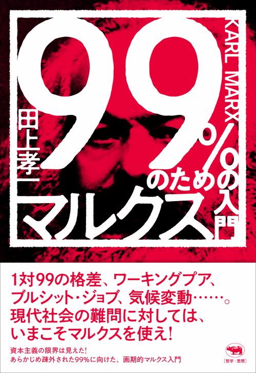 99％のためのマルクス入門