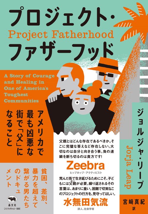 プロジェクト・ファザーフッド