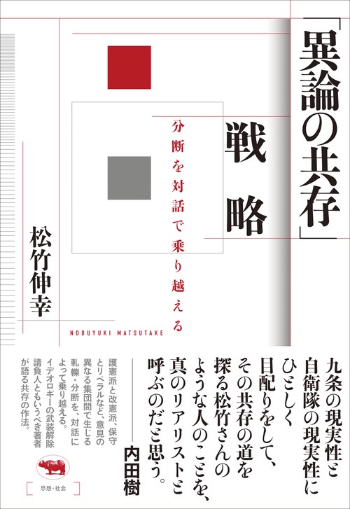 「異論の共存」戦略