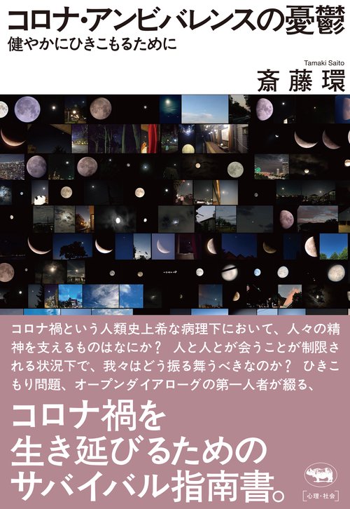 コロナ・アンビバレンスの憂鬱
