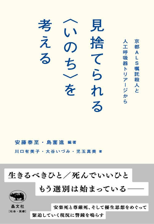 見捨てられる<いのち>を考える