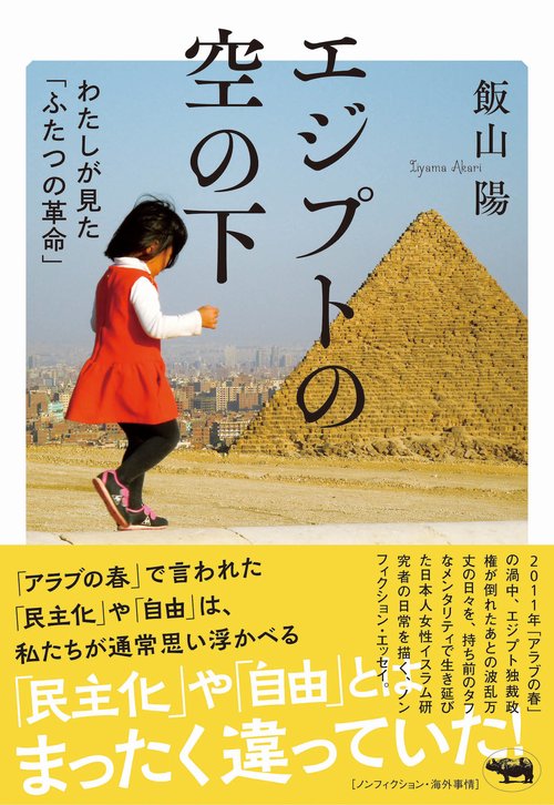 エジプトの空の下　
