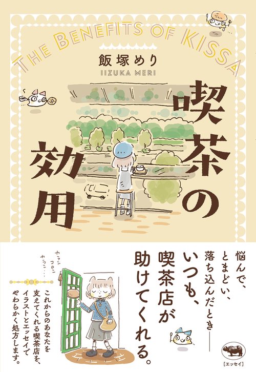 喫茶の効用