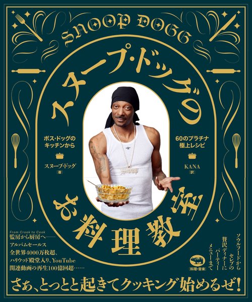 スヌープ・ドッグのお料理教室