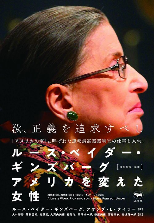 ルース・ベイダー・ギンズバーグ　アメリカを変えた女性
