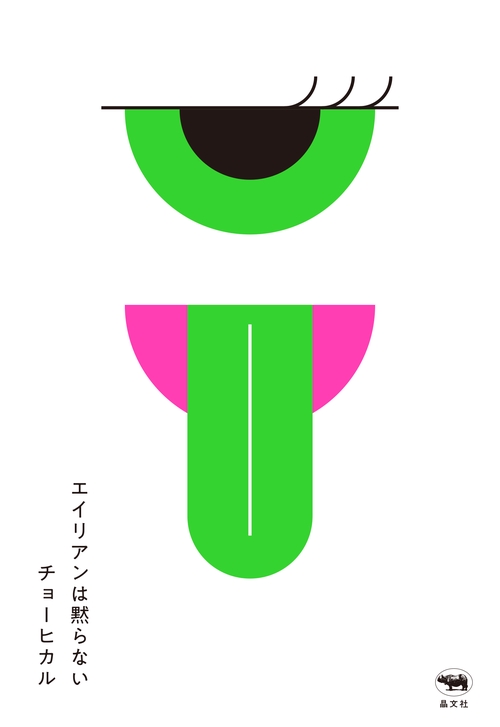 エイリアンは黙らない