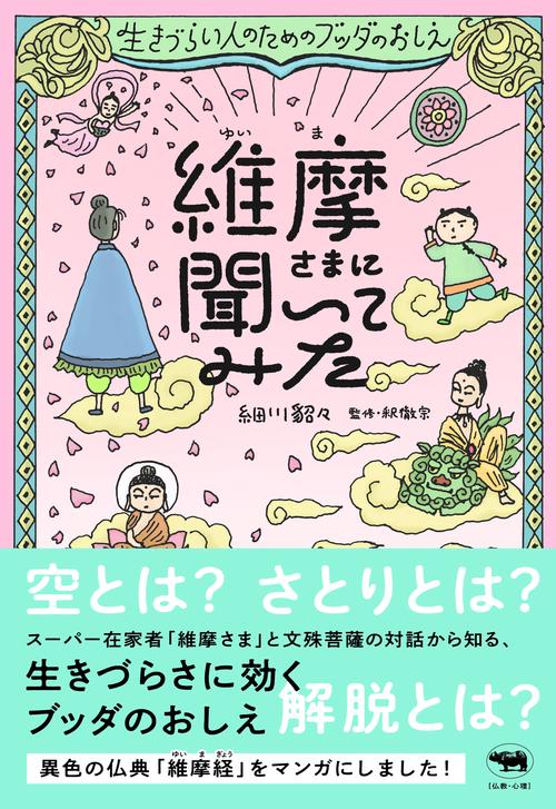 維摩さまに聞いてみた