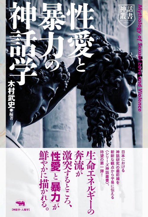 性愛と暴力の神話学