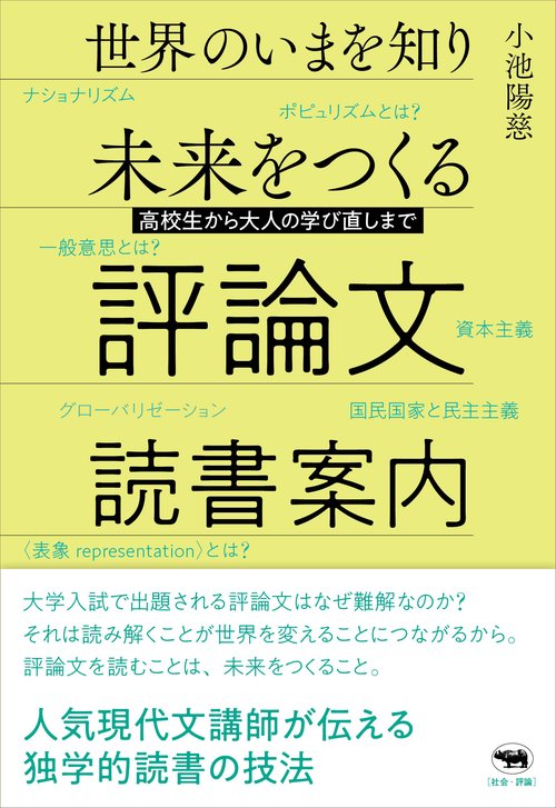 世界のいまを知り未来をつくる評論文読書案内