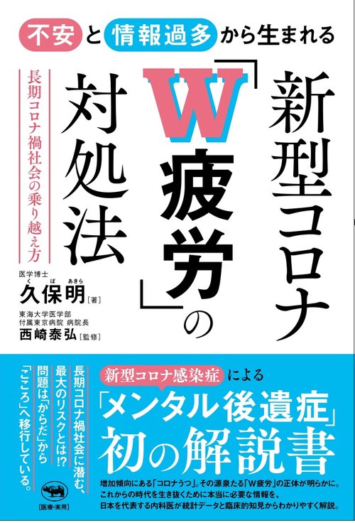 不安と情報過多から生まれる 新型コロナ「Ｗ 疲労」の対処法