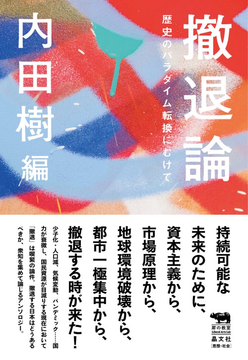 撤退論