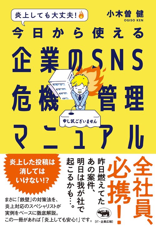 炎上しても大丈夫！　今日から使える企業のSNS危機管理マニュアル