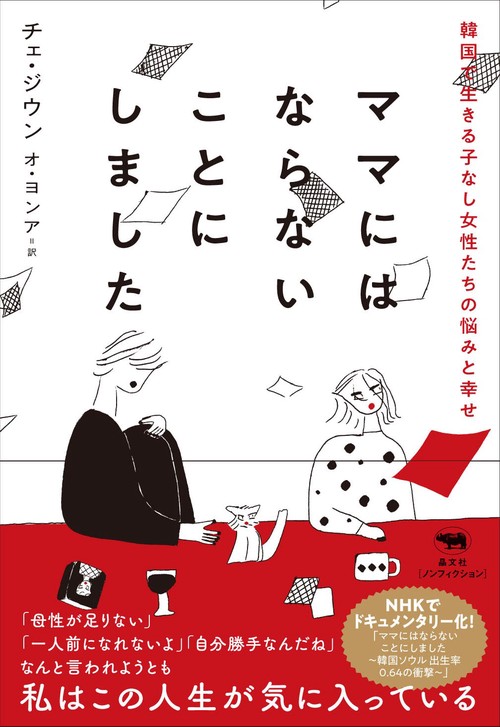 ママにはならないことにしました