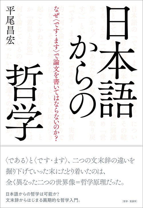 日本語からの哲学