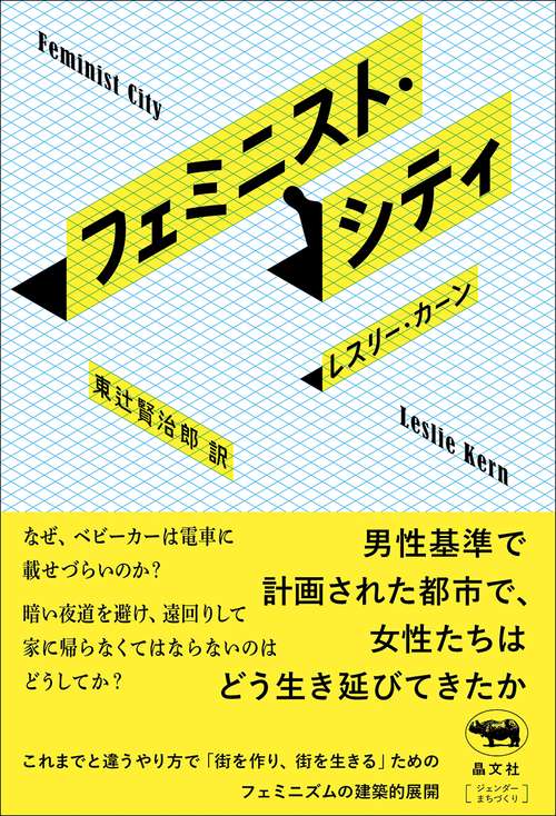 フェミニスト・シティ