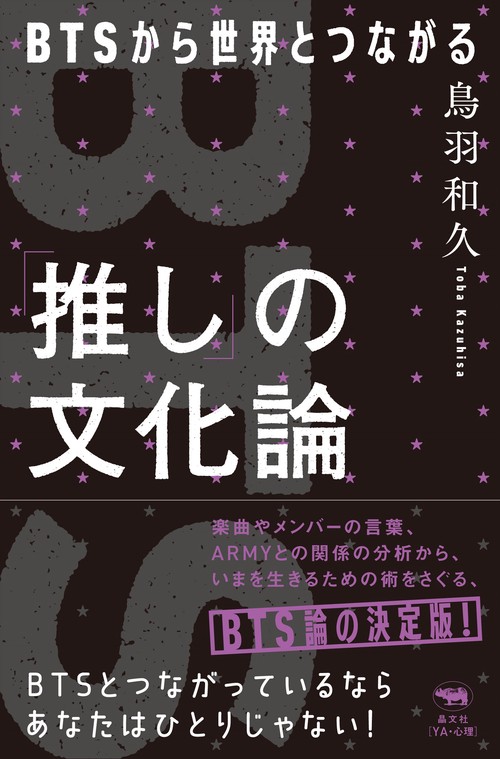 「推し」の文化論