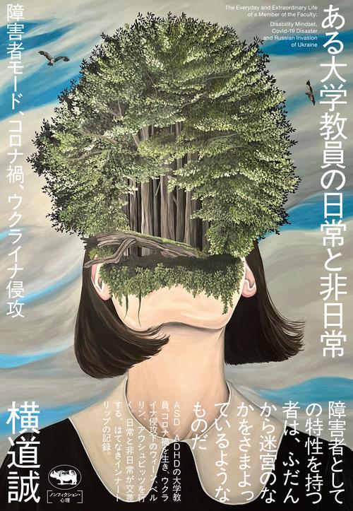 ある大学教員の日常と非日常