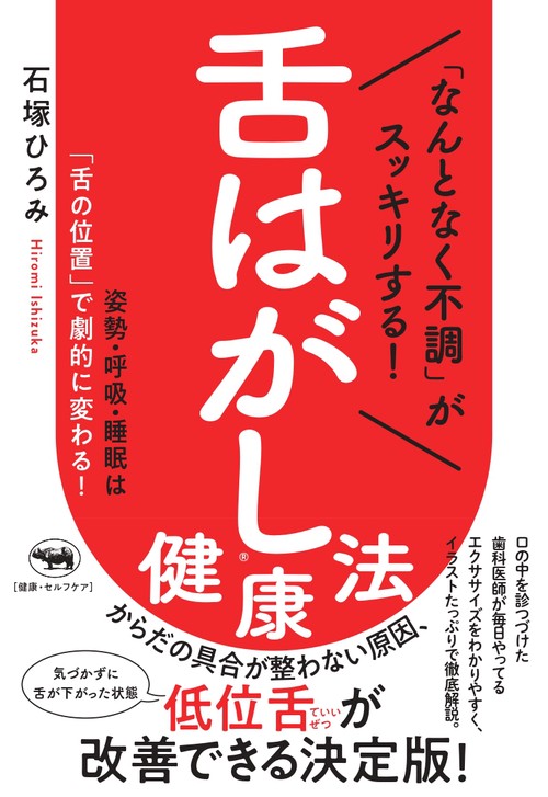 「なんとなく不調」がスッキリする！　舌はがし健康法