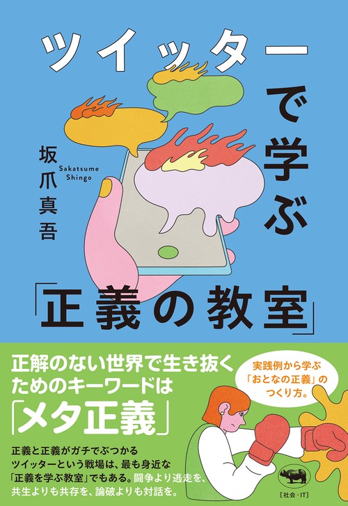 ツイッターで学ぶ 「正義の教室」