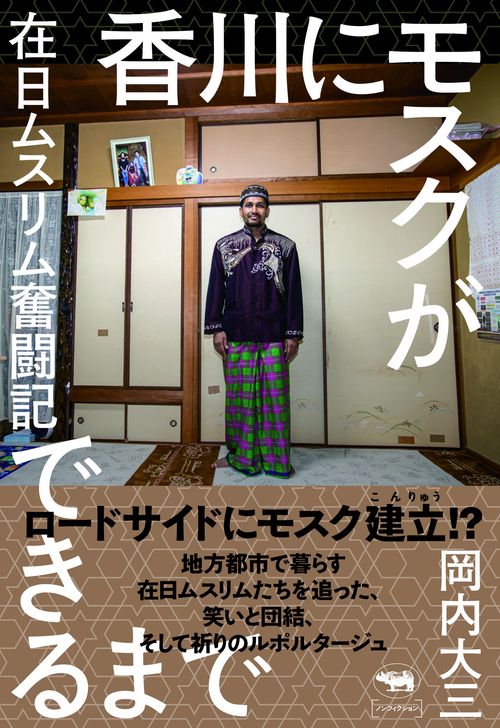 香川にモスクができるまで