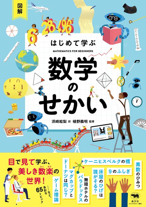 図解 はじめて学ぶ 数学のせかい