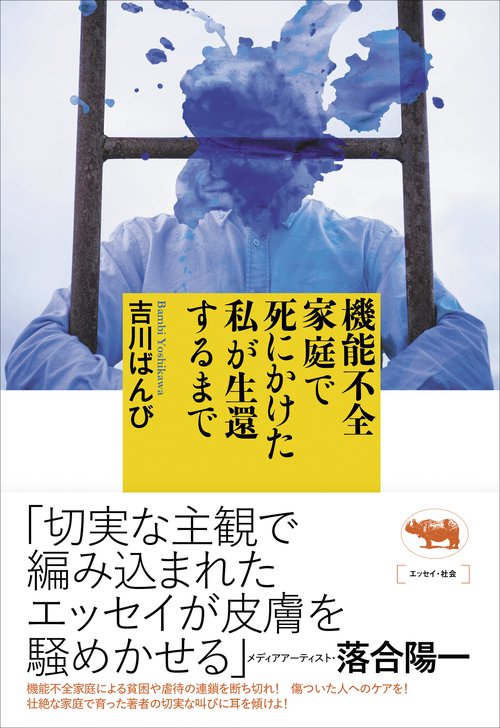 機能不全家庭で死にかけた私が生還するまで