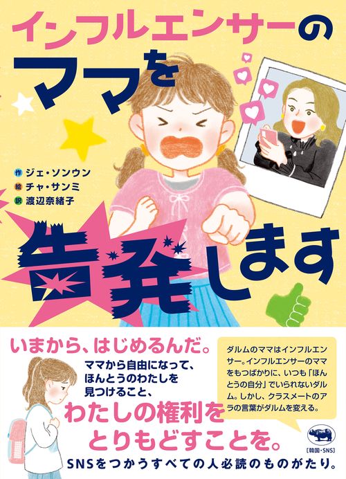 インフルエンサーのママを告発します