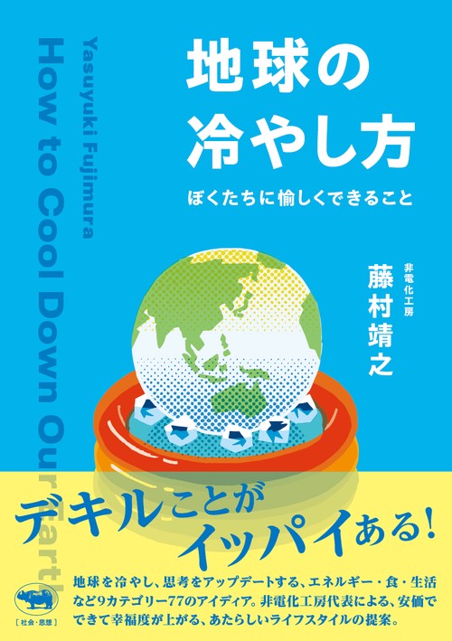 地球の冷やし方