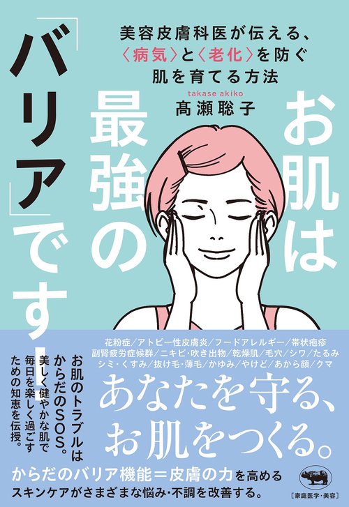 お肌は最強の「バリア」です！