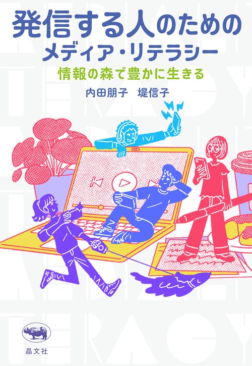 発信する人のためのメディア・リテラシー
