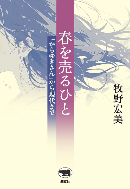 春を売るひと