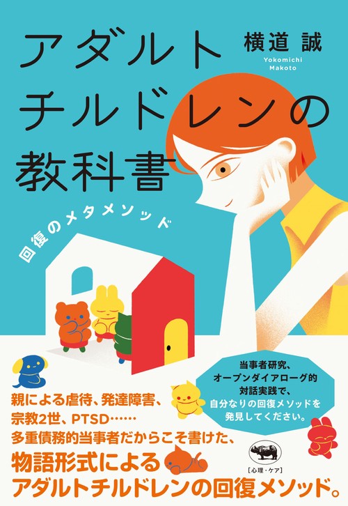 アダルトチルドレンの教科書