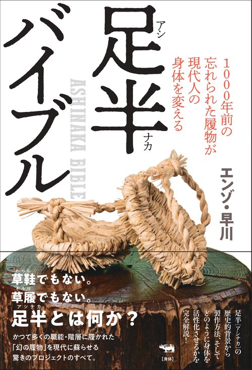 足半バイブル