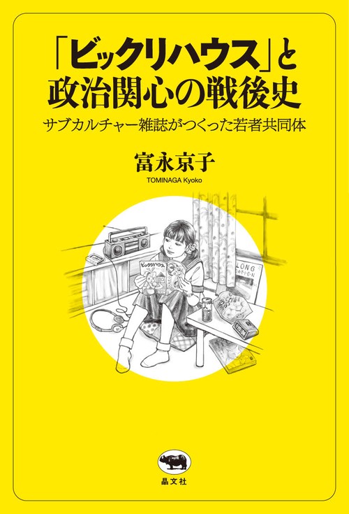 「ビックリハウス」と政治関心の戦後史サブカルチャー雑誌がつくった若者共同体
