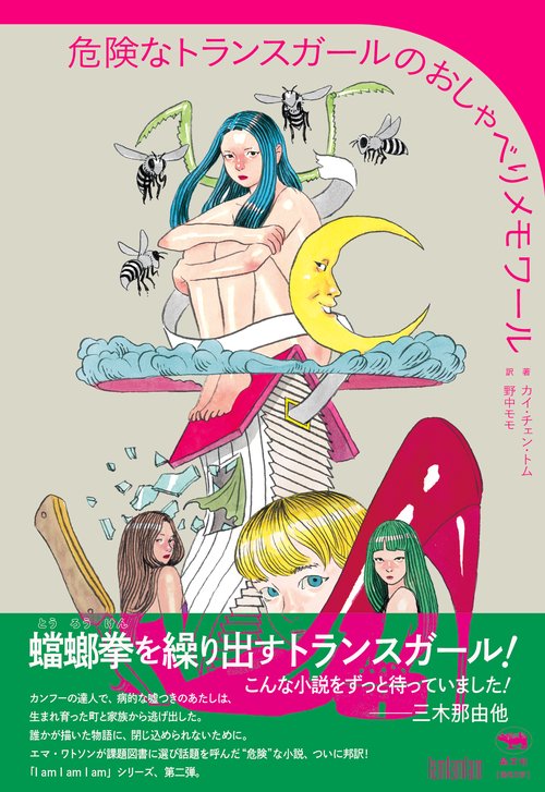 危険なトランスガールのおしゃべりメモワール