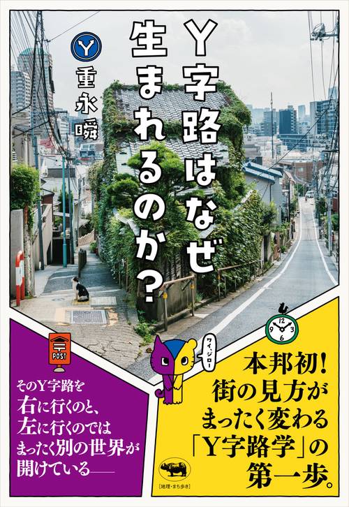 Y字路はなぜ生まれるのか？