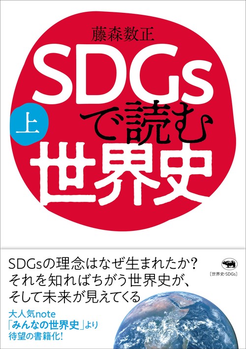 SDGsで読む世界史（上）