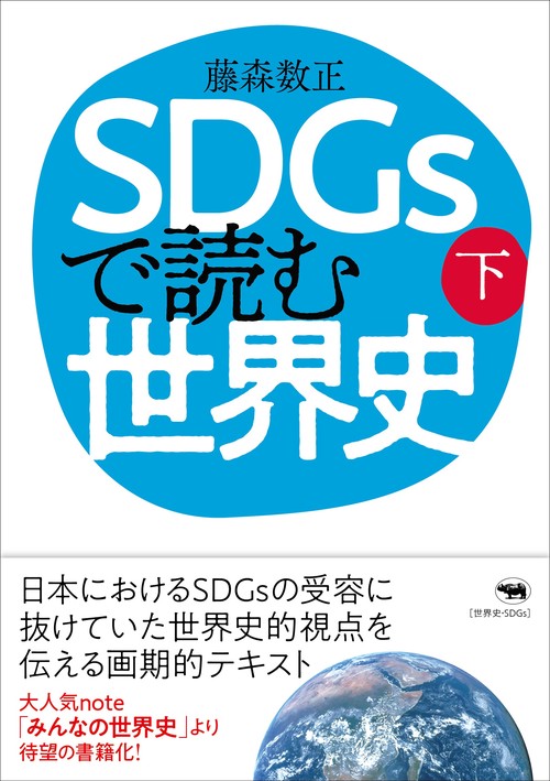 SDGsで読む世界史（下）