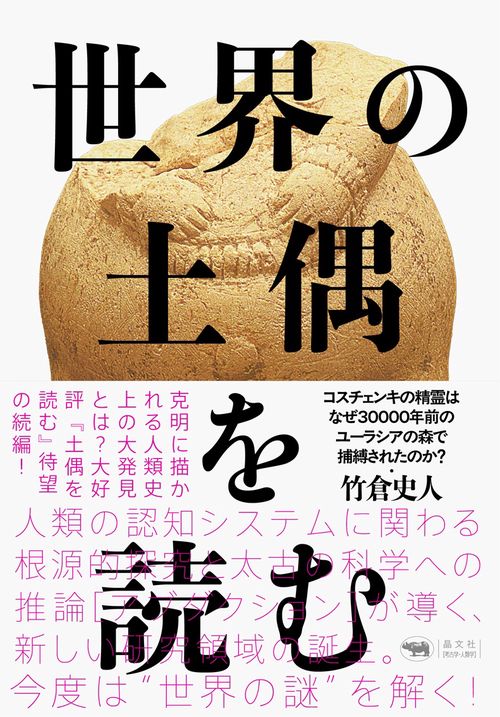 世界の土偶を読む