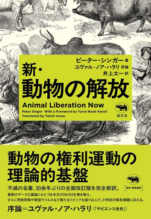 新・動物の解放