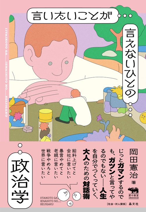 言いたいことが言えないひとの政治学