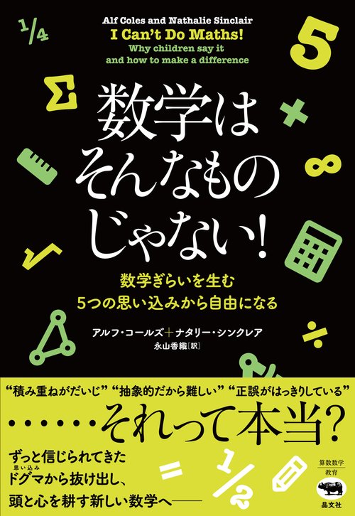 数学はそんなものじゃない！