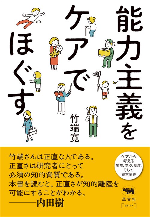 能力主義をケアでほぐす