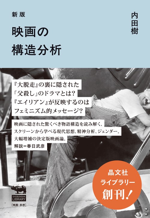 新版　映画の構造分析