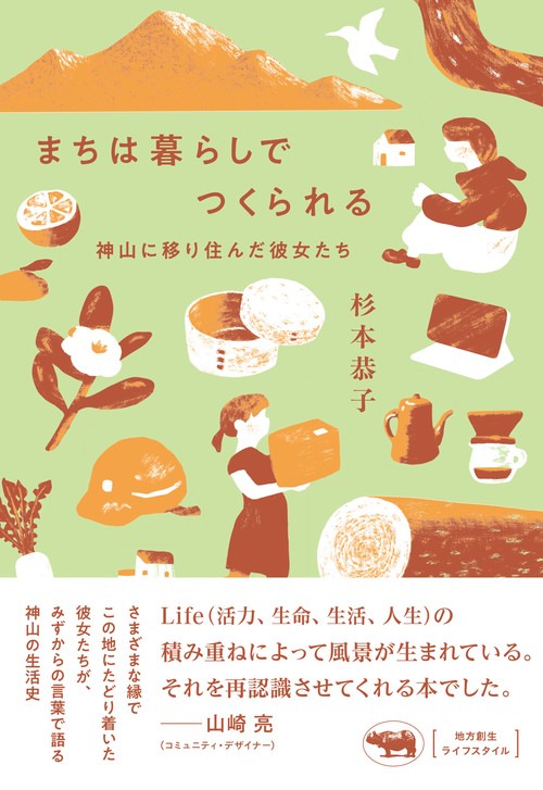 まちは暮らしでつくられる